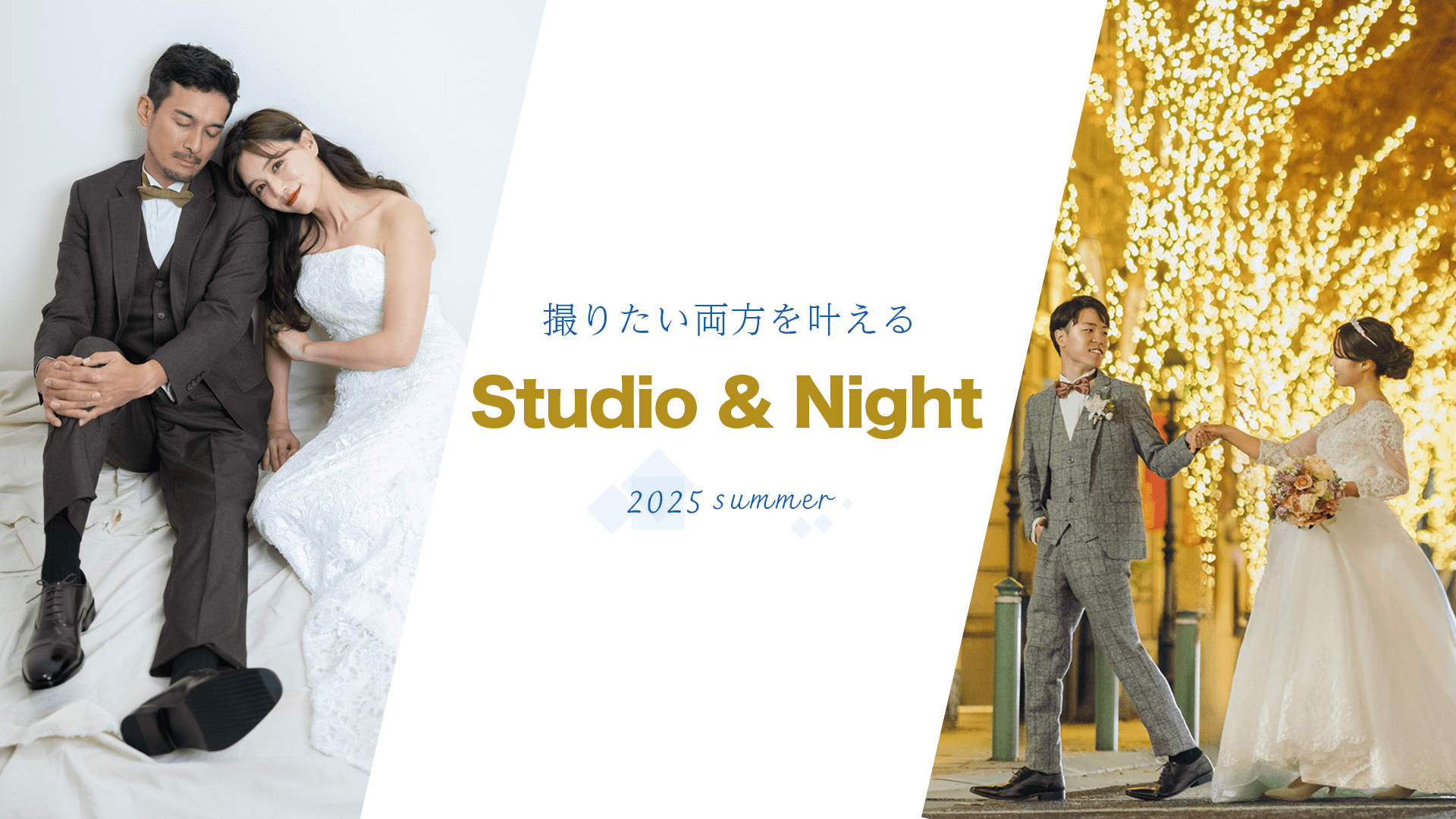 【2025サマーキャンペーン】スタジオ＆ナイトプラン
