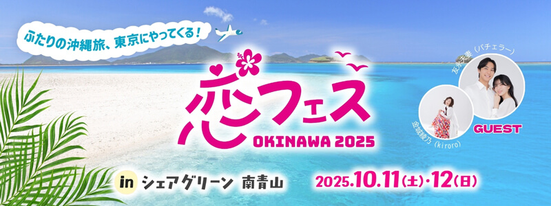 恋フェス OKINAWA2025 in シェアグリーン南青山
