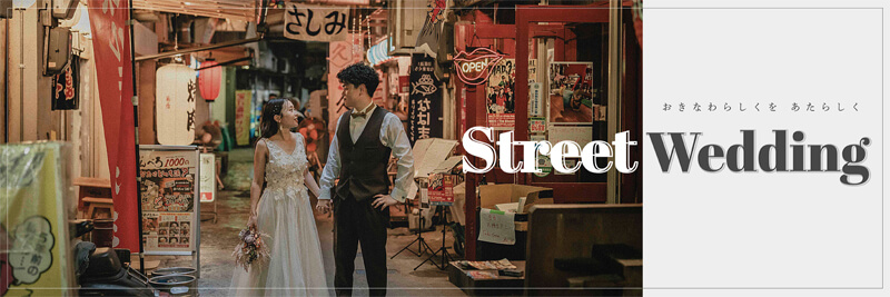 おきなわらしくを あたらしく street wedding