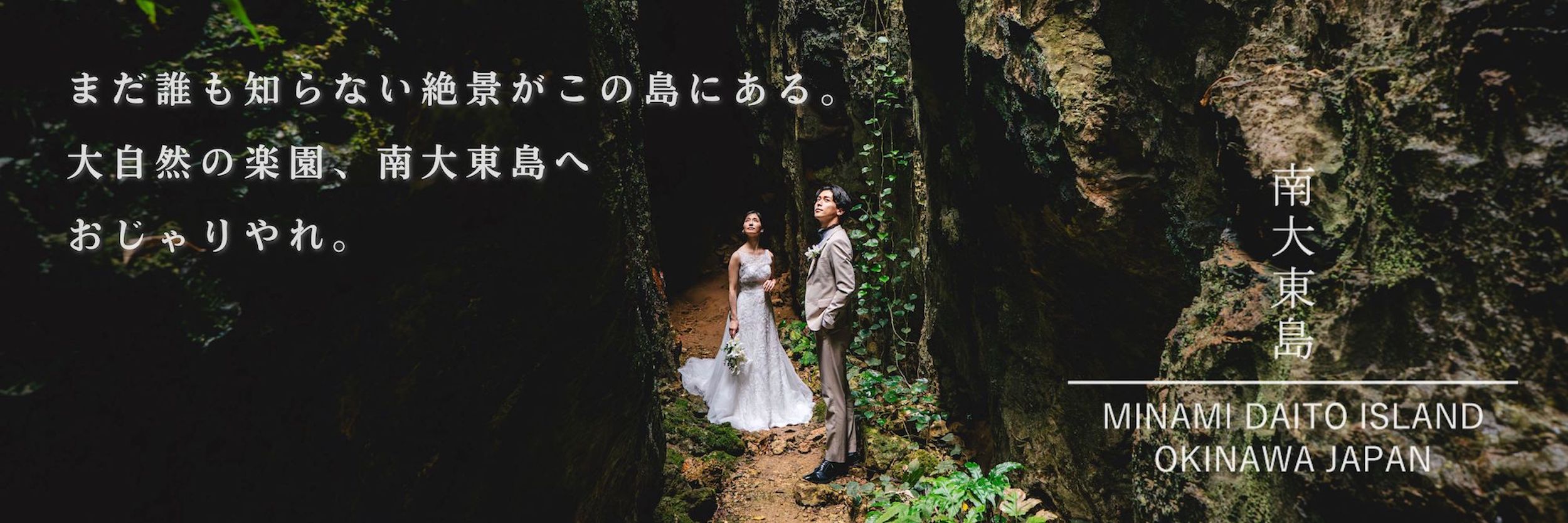 【全国初】南大東島オリジナルフォトウェディングプラン