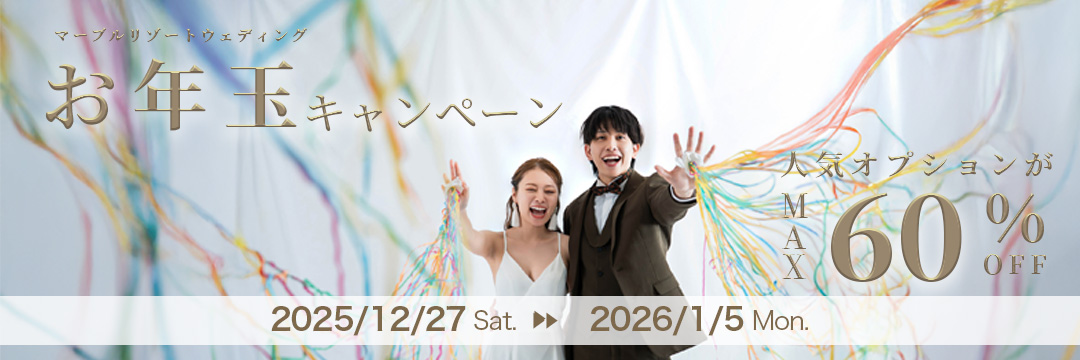 2026年お年玉キャンペーン