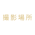 撮影場所