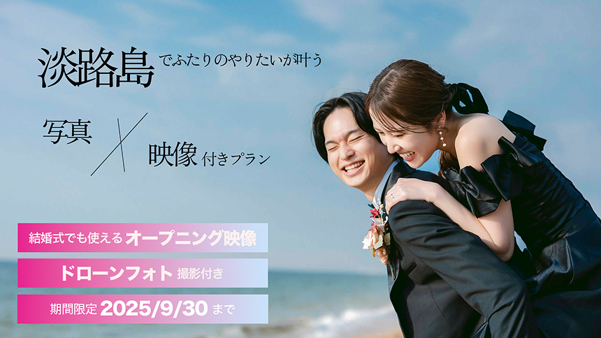 9月まで延長淡路島映像キャンペーンプラン