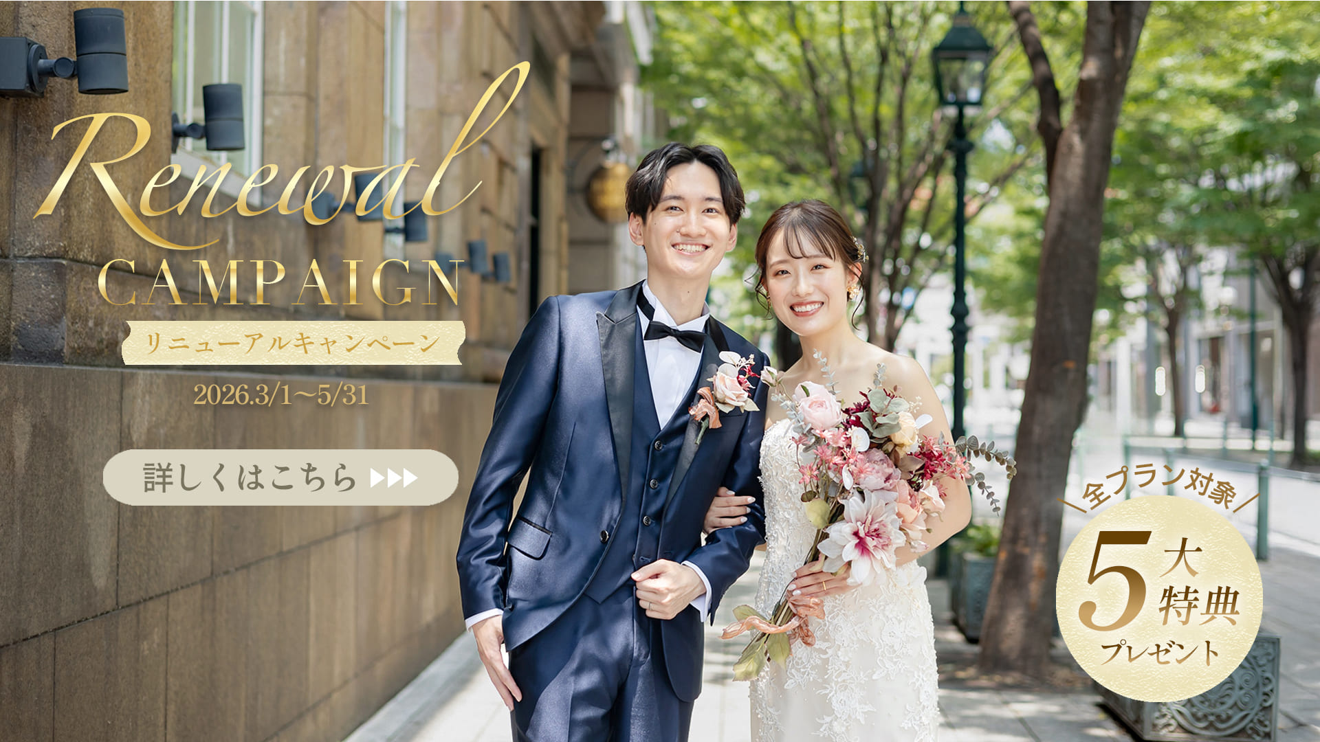 リニューアルキャンペーン