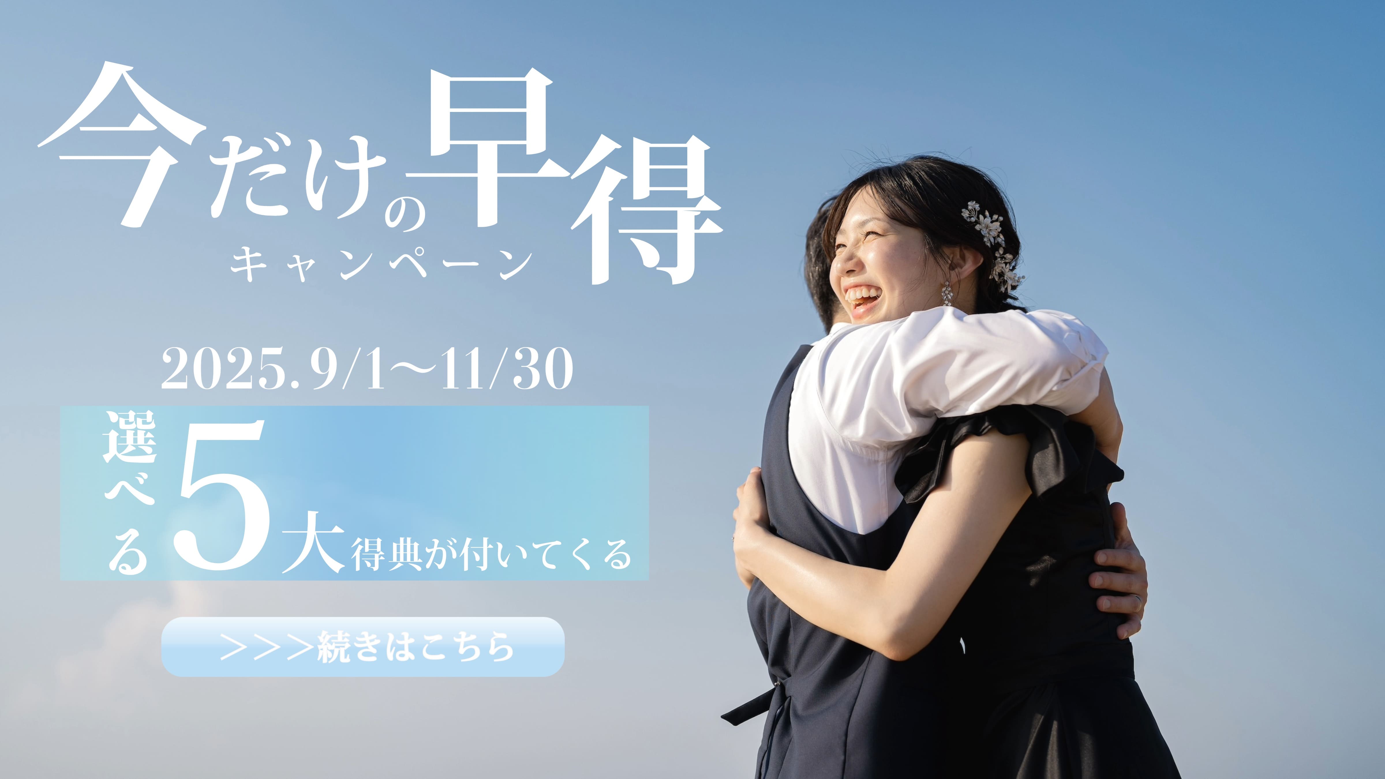 【今だけの早割】選べる5大特典が付いてくる