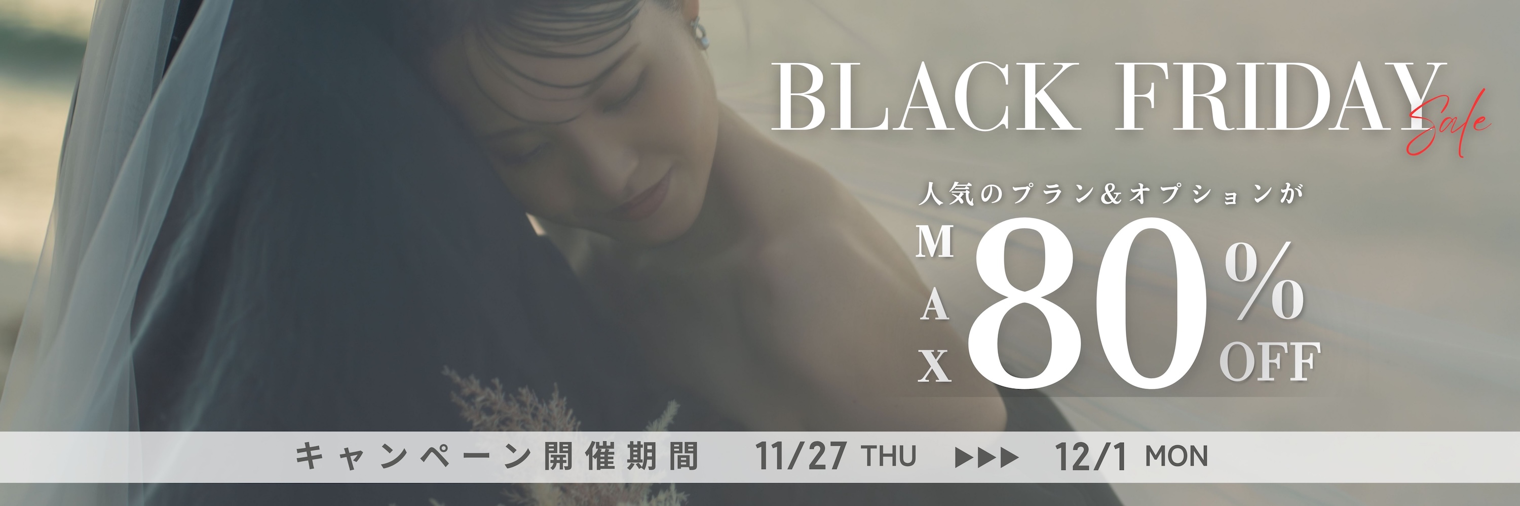 BLACK FRIDAYキャンペーン