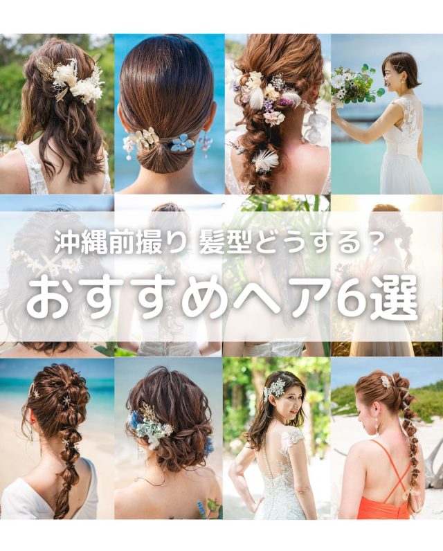 ハイライトの"ヘアスタイル"も随時UP中 → @mrw_okinawa

沖縄フォトウェディング撮影で
花嫁様のお悩みの一つがヘアスタイル！

自分に似合うスタイルが分からない方も
ご安心ください！

担当のヘアメイクが一緒に相談しながら
スタイリングさせていただきます＊

𓇼𓂃𓂃𓂃𓂃𓂃𓂃𓂃𓈒𓏸𓇼𓂃𓂃𓂃𓂃𓂃𓂃𓂃𓈒𓏸

今回はそんな花嫁様におすすめしたい
ヘアスタイルを6つ紹介致します。

1.編みおろし
編みおろしは崩れにくいうえ、
小花やリボンを散らばらせた編みおろしで可憐に見せたり、
ビジューを添えて大人っぽくすることも可能です。

2.ハーフアップ
ハーフアップはアレンジの幅が広いヘアスタイル。
ふわふわと巻いて可愛らしくエレガントに仕上げたり、
トップの部分にボリュームを持たせて華やかにもできます。

3.シニヨン
シニヨンは髪をまとめたアップスタイル。
Aラインやプリンセスラインなどの王道ドレスは、
髪型を小さくまとめる事でバランスを取ることができます。

4.ダウンスタイル
よりナチュラルな雰囲気にしたい方に
おすすめなのがダウンスタイル。
海や大自然などのロケーション撮影にもぴったりです！

5.ポニーテール
花嫁さまから絶大な支持を誇るヘアスタイル。
ポニーテールは華やかな印象を与えるだけではなく、
大人っぽくも可愛らしくも表現することができます。

6.お団子スタイル
お団子ヘアは、まとめる高さの位置で印象が変わります。
高めのお団子は元気な印象になり、
後れ毛や顔周りの髪の毛をルーズに出すと可愛い印象になります。

𓇼𓂃𓂃𓂃𓂃𓂃𓂃𓂃𓈒𓏸𓇼𓂃𓂃𓂃𓂃𓂃𓂃𓂃𓈒𓏸

沖縄でフォトウェディングをするなら
マーブルリゾートウェディング沖縄にお任せ！

大人気ダイジェストムービー
ドローン撮影・水中撮影なども対応

詳細・お問い合わせは
プロフィールのURLをクリック
→ @mrw_okinawa 

𓇼𓂃𓂃𓂃𓂃𓂃𓂃𓂃𓈒𓏸𓇼𓂃𓂃𓂃𓂃𓂃𓂃𓂃𓈒𓏸

MARRY MARBLEグループでは
年間17,000組以上の結婚式やフォトウェディングを撮影！

フリーダイヤルかメール、
LINEをお友達追加していただき
トーク画面にてお問い合わせ頂く事も可能です✨

☎︎: 098-987-6266
✉︎: mrw-okinawa@marry-marble.com
LINE:@949kluns

𓏸𓈒𓂃𓂃𓂃𓂃𓂃𓂃𓂃𓇼

「 Start Your Journey 」

この沖縄から始まる新しい記憶を、
またこの場所に来たくなるように
今と昔、記憶が交差する場所

その時その時の流行のものを
取り入れた写真や映像を
作るのではなく
目の前に無数にある
小さな物語を拾い
一つの物語にします

いつまでたっても色褪せない
むしろ時間が経てば経つほど
より良い写真や映像になる

何年経っても見返したくなる
そんな写真や映像を
マーブルリゾートウェディング沖縄は
形にします

@mrw_okinawa

𓏸𓈒𓂃𓂃𓂃𓂃𓂃𓂃𓂃𓇼

#沖縄前撮り #前撮り沖縄 
#沖縄フォトウェディング
#フォトウェディング沖縄 
#沖縄ウェディングフォト 
#ウェディングフォト沖縄 
#フォトウェディング
#前撮り #沖縄ヘアメイク
#ウェディングヘアスタイル