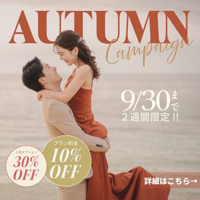 今年の秋は…
弊社で大人気のオプションが『30％OFF』で追加可能になります◎

さらに！
オプションを2つ以上ご追加してくださった方には…プラン料金を『10％OFF』でご案内！！
※弊社でご用意しているプラン全て適応となります♪

《 対象オプション 》
・ウォーターイン撮影
・ドローンフォト
・ドローンムービー
・サンセット撮影
・雨天保証プラス
・ウェディングドレス１着追加
・アルバム各種
・ウェルカムボード各種

《 対象 》
＊2024/9/30までにご予約
＊撮影日が2024年10月〜12月の平日撮影限定

※超お得なキャンペーンの為、キャンペーン期間がかなり短くなっております※
最大総額129,316円OFFになるチャンス！！

ぜひお見逃しなく☆

𓏸𓈒𓂃𓂃𓂃𓂃𓂃𓂃𓂃𓇼

#沖縄前撮り #前撮り沖縄 
#沖縄フォトウェディング
#フォトウェディング沖縄 
#沖縄ウェディングフォト 
#ウェディングフォト沖縄 
#ウェディングフォト